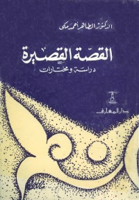 القصة القصيرة : دراسة ومختارات